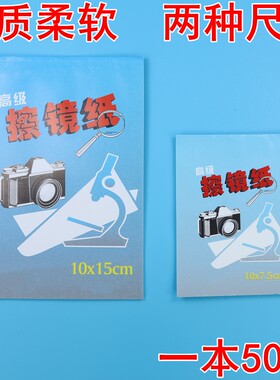擦拭纸微单相机眼镜实验室擦拭纸