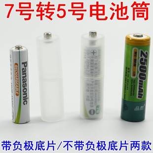 7号转5号电池筒电池转换器套筒通用七号电池转五号电池壳AA转接筒