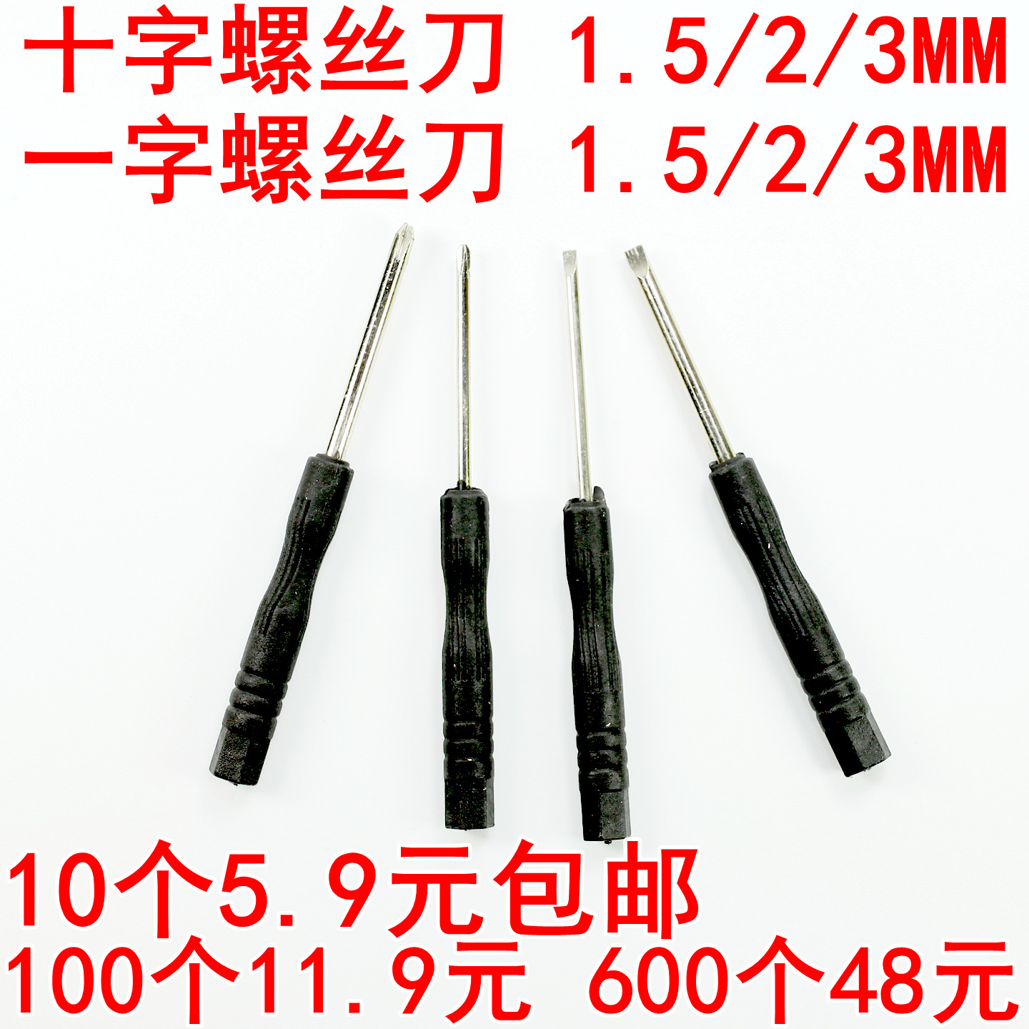 黑色小螺丝刀十字螺丝刀2mm 85玩具小起子3.0一字 迷你1.5MM 3MM