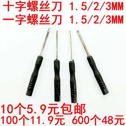 黑色小螺丝刀十字螺丝刀2mm 85玩具小起子3.0一字 迷你1.5MM 3MM
