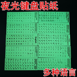 笔记本夜光发光键盘贴纸电脑俄语英文法语泰语韩语日语德语西班牙