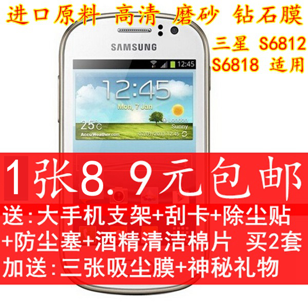 三星 S6818贴膜 GT-S6812手机膜 s6818v保护膜 高透 磨砂 钻石膜