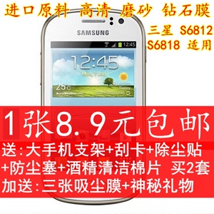 三星 S6818贴膜 GT-S6812手机膜 s6818v保护膜 高透 磨砂 钻石膜