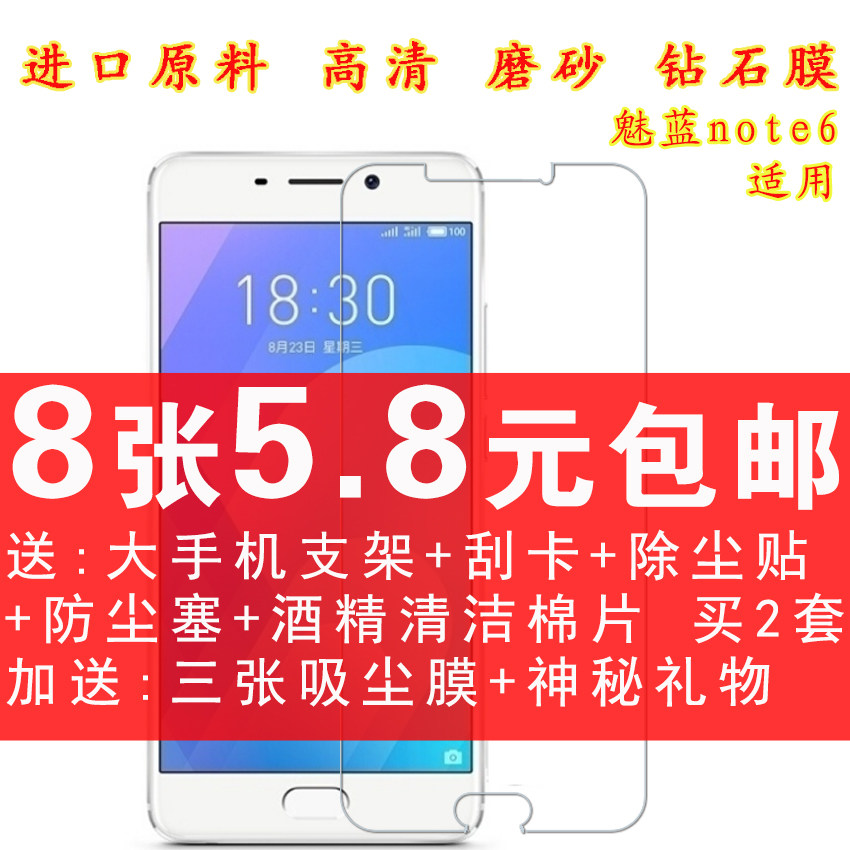 魅蓝note6贴膜手机保护膜高清磨砂钻石保护膜魅蓝note6钢化玻璃膜