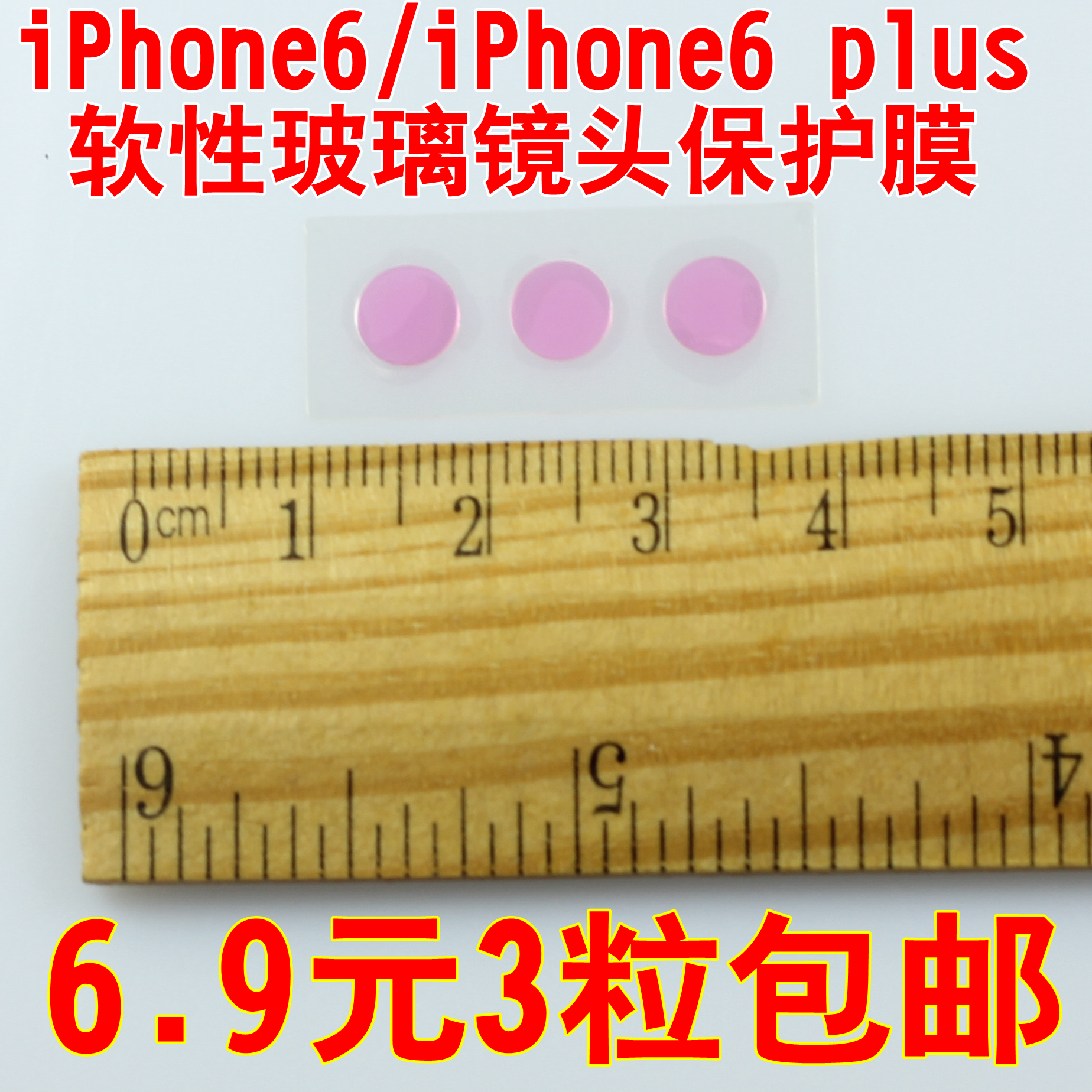 iPhone6镜头保护膜防刮手机镜头膜iPhone6plus摄像头软性玻璃贴膜