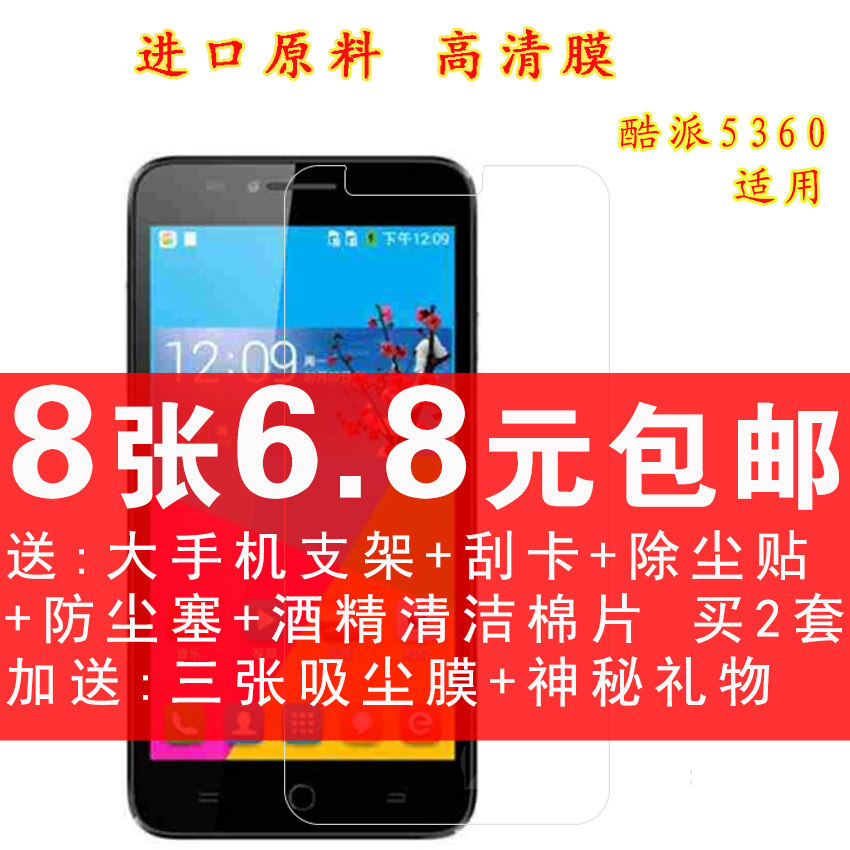 酷派5360贴膜手机膜酷派5360屏幕保护膜高透膜磨砂钻石防刮贴膜