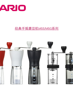 日本HARIO手摇咖啡磨豆机  陶瓷磨芯研磨器 轻巧便携MSS/MSG系列