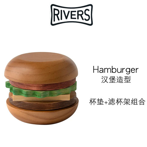 日本Rivers实木汉堡杯垫