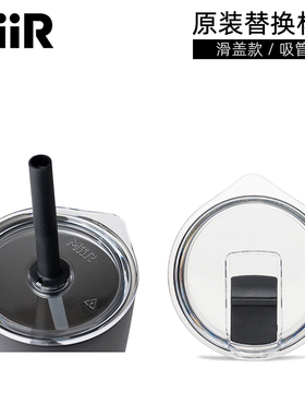 美国MiiR 原装替换杯盖 吸管盖 杯盖配件Slide Lid