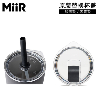 美国MiiR原装替换杯盖吸管