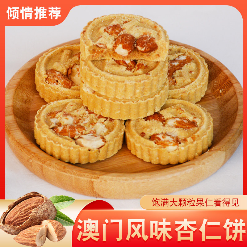 广东原粒杏仁饼澳门特产福礼巴旦木咸味惠州手信办公室代餐饼零食