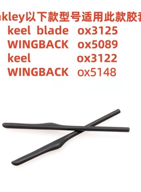 眼镜防滑腿套适用于 Oakley Keel Blade OX3125 WINGBACK OX5089