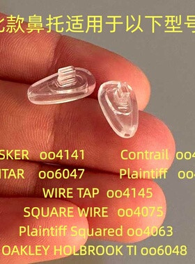 眼镜鼻托垫适用Oakley太阳镜oo4147 oo4141 oo4145 oo4063 oo4057