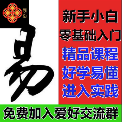 周易视频教程各门各派国学经典零基础教学易经网课学习实战课程