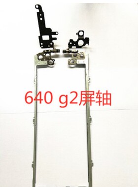 HP惠普 ProBook 640 645 G2 G3 650 655 屏轴 转轴 支架 盖子