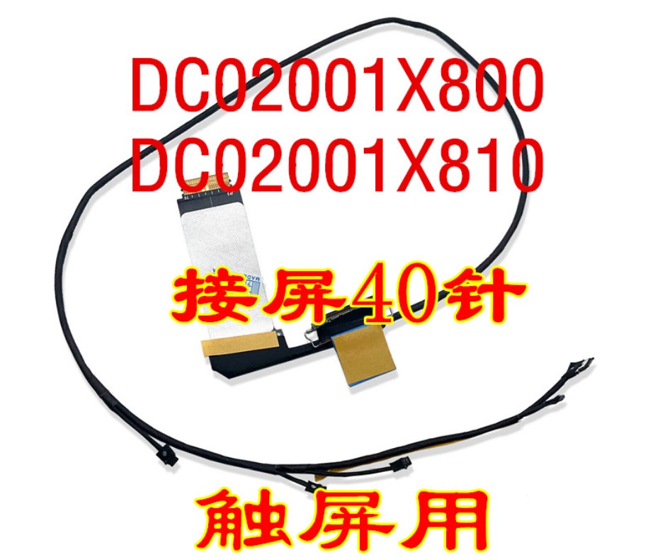 联想Yoga 900-13ISK 4 PRO 屏幕屏线 PADC02001X800 DC02001X810