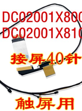 联想Yoga 900-13ISK 4 PRO 屏幕屏线 PADC02001X800 DC02001X810