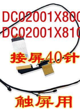 联想Yoga 900-13ISK 4 PRO 屏幕屏线 PADC02001X800 DC02001X810