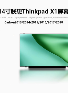 A+联想 X1 Carbon 2013/2014/2015/2016/2017/2018/2019 液晶屏幕