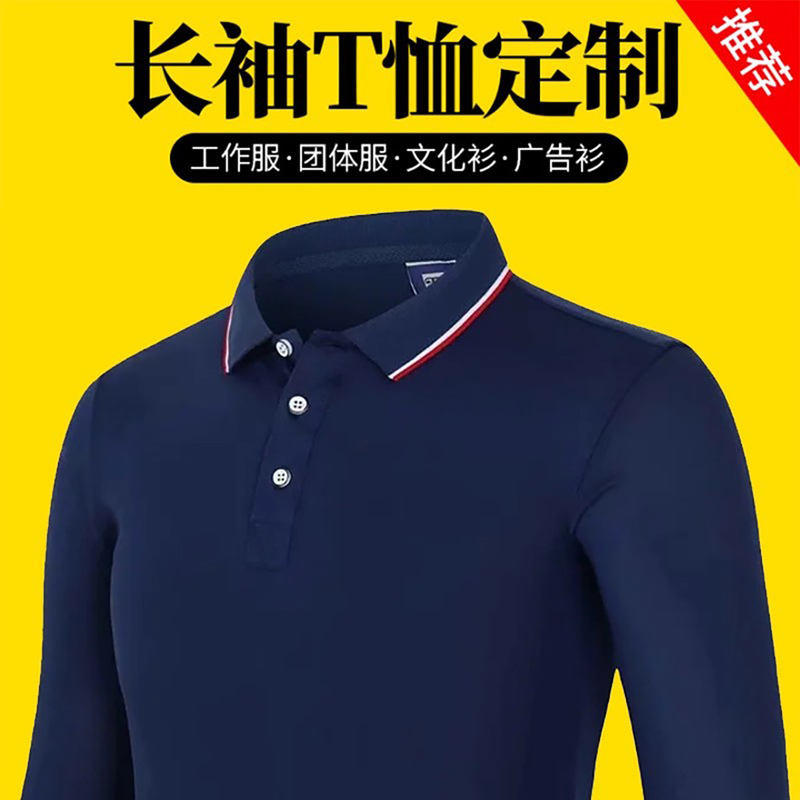 长袖polo衫工作服T恤定制logo上衣男公司工装文化广告衫订制印字