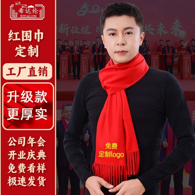 中国红围巾定制印字刺绣logo同学聚会公司年会开业庆典活动红围脖