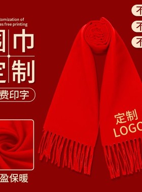 红围巾中国红桑蚕丝年会聚会定制logo公司开门红色围巾礼品红围脖