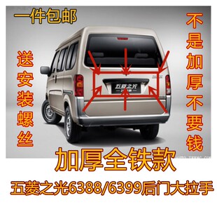 适用五菱之光6388 后牌照壳 牌照盖 全铁背门拉手 后门大拉手配件