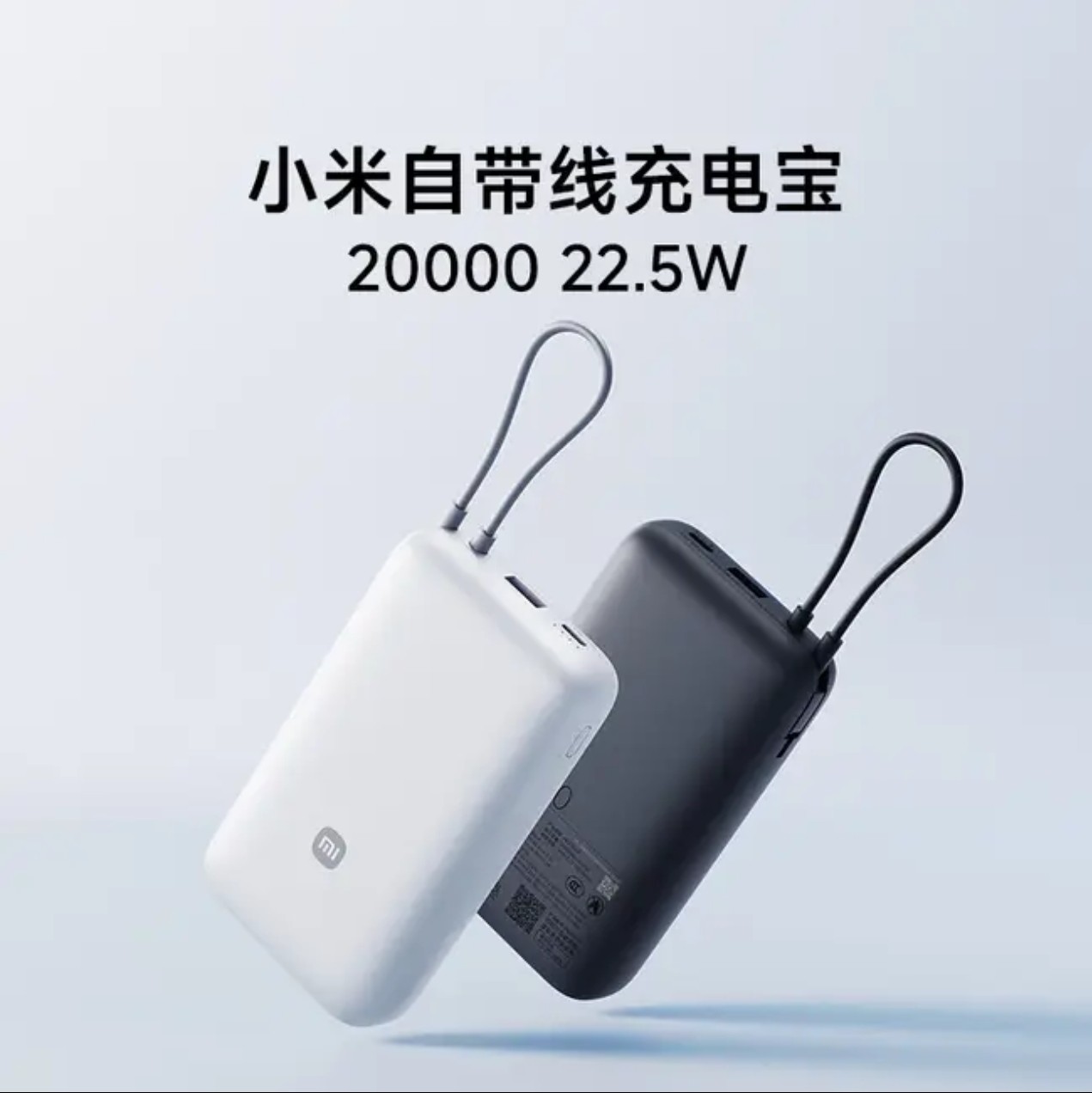 小米20000毫安自带线充电宝