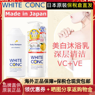 现货日本white conc沐浴露全身美白沐浴乳进口補水VC VE柑橘柚子