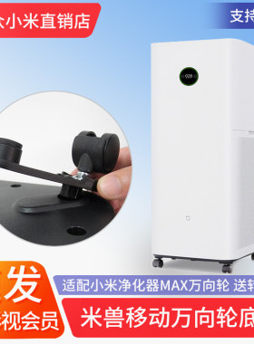 misou米兽适配小米空气净化器max滤芯净化器轮子移动万向轮底座