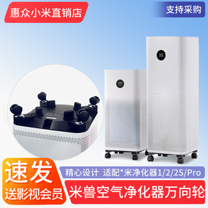 misou米兽 X米家空气净化器pro/2s/2/1滤芯净化器万向轮底座轮子