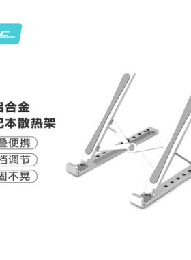 铝合金可折叠笔记本支架