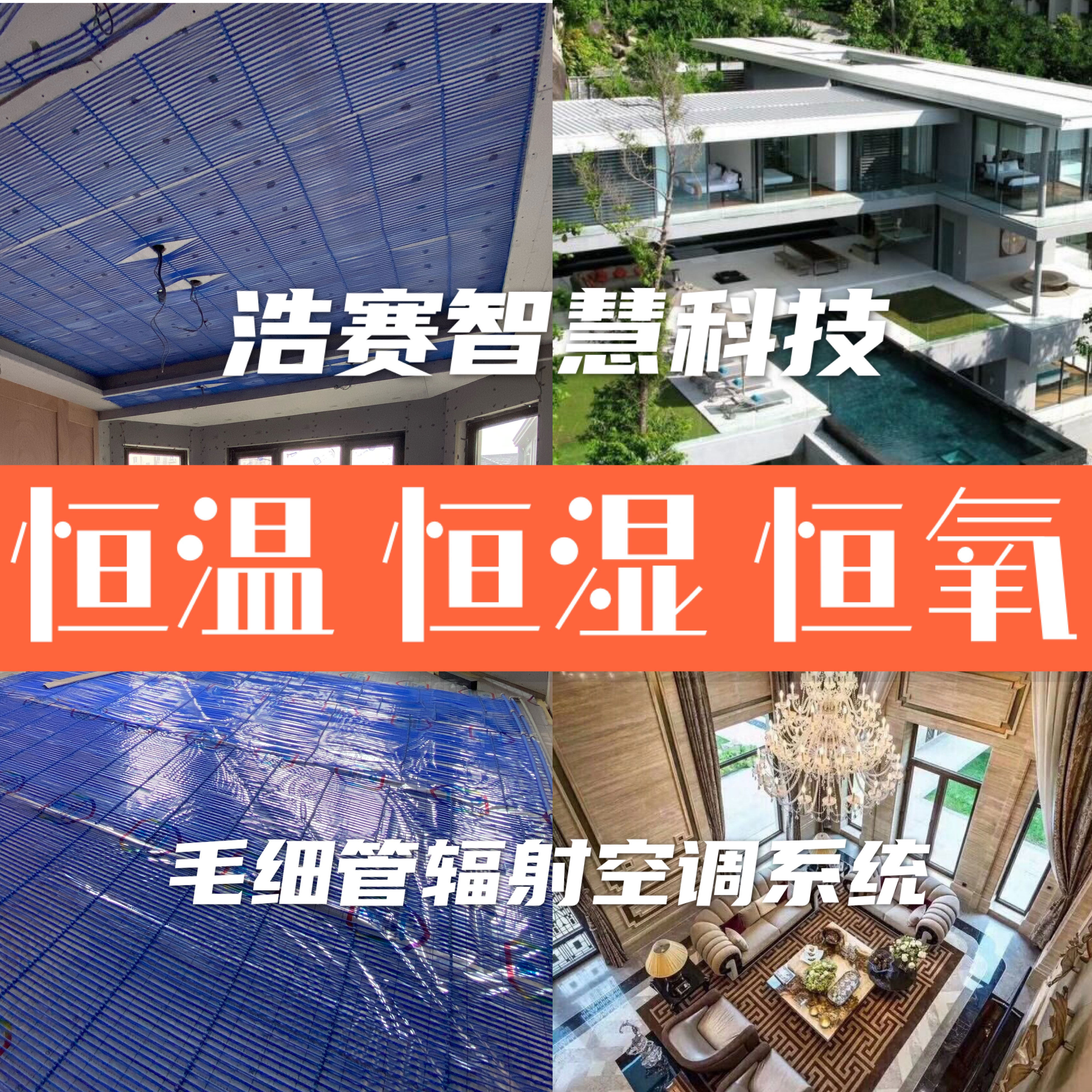 浩赛智慧科技 空气源地源热泵水空调 毛细管恒温恒湿空调三恒系统