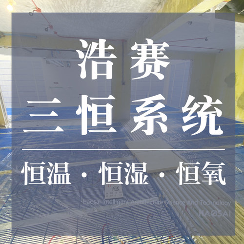 别墅地源空气源热泵 三恒毛细管系统 恒温恒湿恒氧 浩赛智慧科技