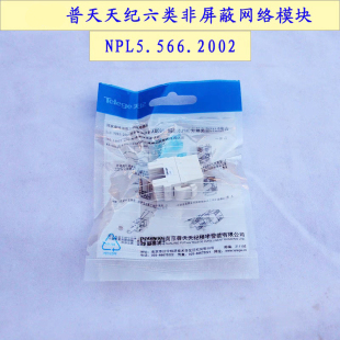 Telege 天纪六类非屏蔽网络模块6类RJ45插座模块 NPL5.566.2002