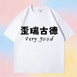 verygood纯棉短袖男歪瑞古德t恤女趣味英文文字biu特否学生情侣装