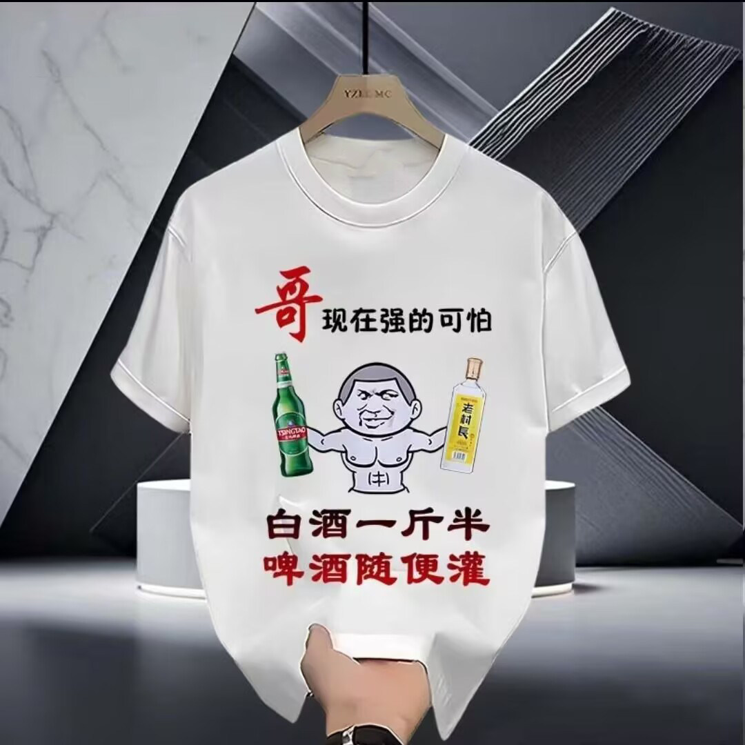 白酒一斤半喝酒恶搞设计感男士宽松圆领上衣T恤重磅夏季搞笑短袖