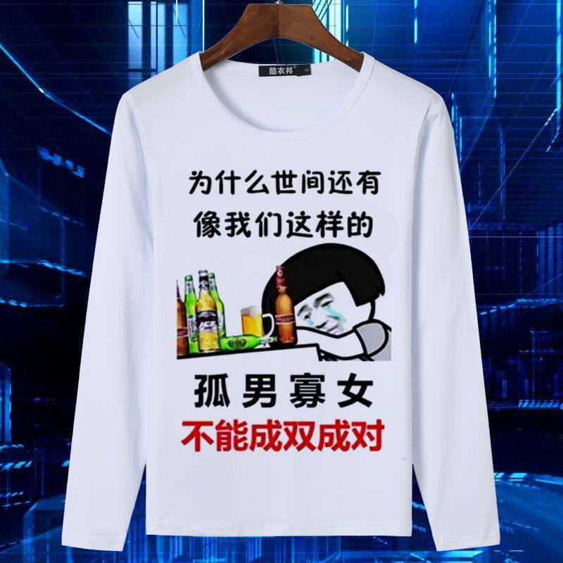 内涵段子长袖T恤男女潮流休闲搞笑文字表情包爱国青少年韩版上衣