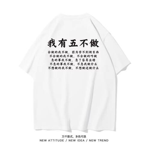 我有五不做 不起球短袖t恤夏宽松显瘦趣味搞笑文字情侣体恤衫男女