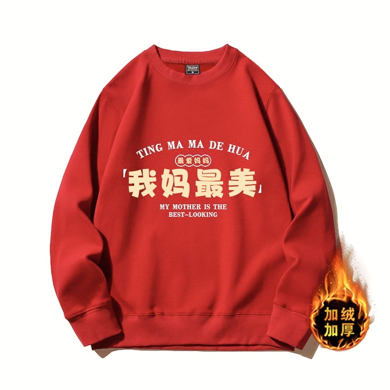 2026我妈最美趣味文字加绒卫衣长袖秋冬男女学生打底宽松圆领加厚