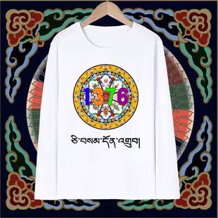 T恤西男女长袖臧吉祥如意圆领藏潮平安扎西德勒藏文湖藏族纳木错