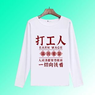 内涵段子打工人搞钱要紧个性长袖潮图潮句图文T恤搞笑ins百搭潮