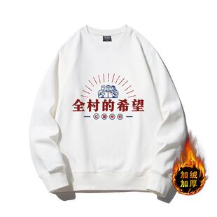 全村的希望趣味文字加绒卫衣长袖冬男女学生打底宽松休闲圆领加厚