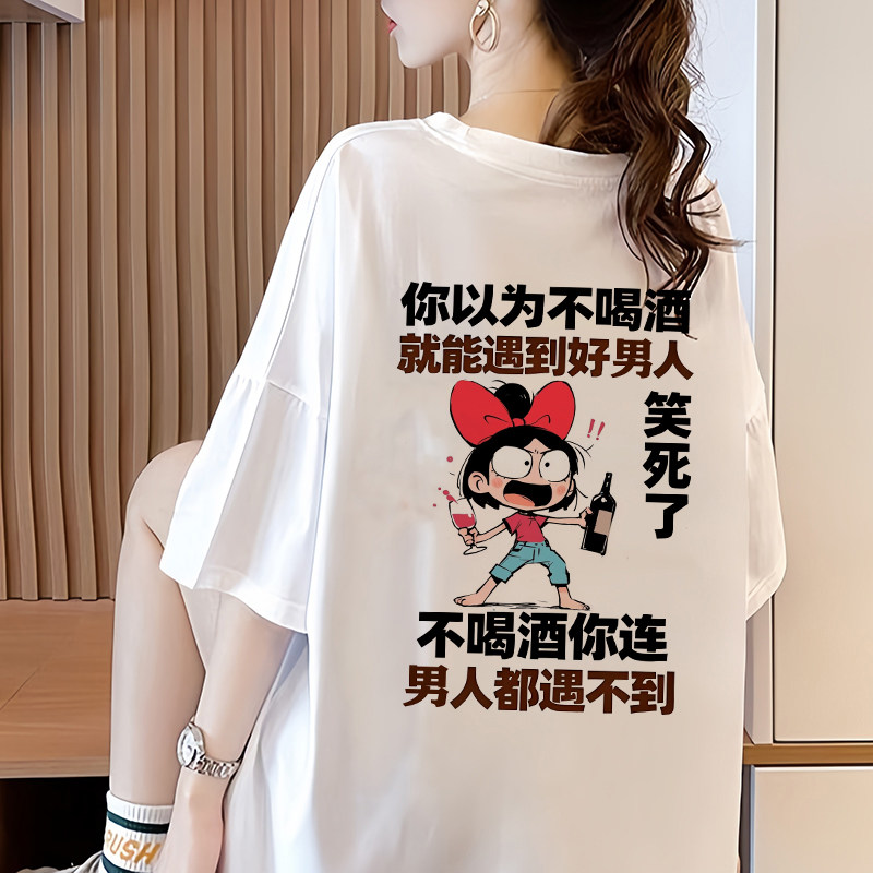 再也不喝酒夏季圆领搞笑短袖T恤女上衣网红印花半袖闺蜜宽松体恤