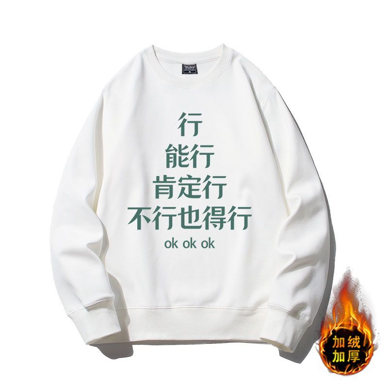 不行也得行文字加绒卫衣长袖宽松休闲百搭男女春秋冬圆领青少年厚