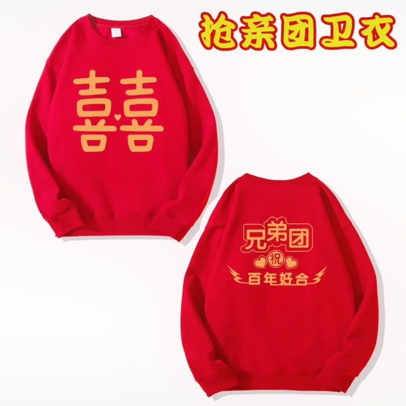 兄弟团长袖卫衣伴郎衣服搞笑抢亲结婚迎亲圆领定制姐妹婚礼卫衣男