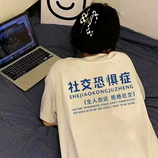 重磅纯棉社交恐惧症100%纯棉短袖T恤男女情侣装夏季宽松体恤ins潮