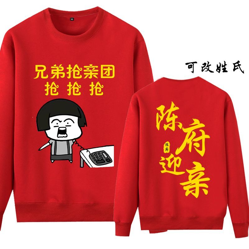 抢亲迎亲结婚圆领红色长袖卫衣服伴郎团兄弟姐妹接亲堵门长袖恶搞