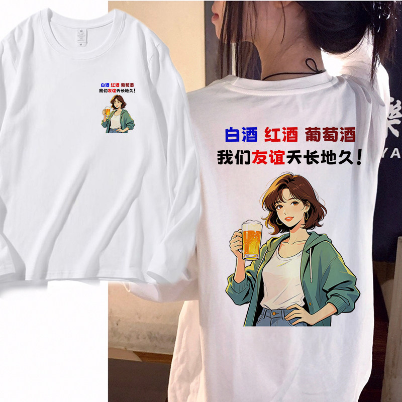 友谊天长地久喝酒衣服长袖打底衫男女酒吧聚会团建闺蜜装春秋冬季图片