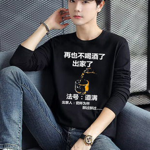 再也不喝酒了出家了长袖 T恤瓷杯为怀醉过搞怪笑文字衣服春秋新款